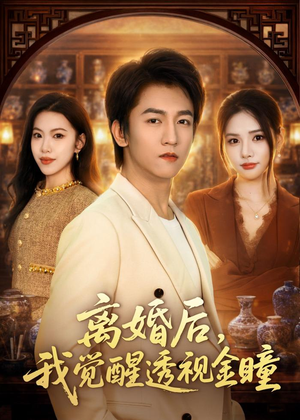 离婚后，我觉醒透视金瞳（80集）短剧全集连看不停歇