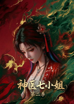 神医七小姐第二季（30集）短剧结局合集限免刷