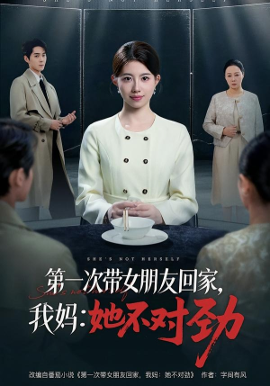 第一次带女朋友回家,我妈:她不对劲(57集) 第一次带女朋友回家,我妈:她不对劲(57集)短剧高分全集在线刷