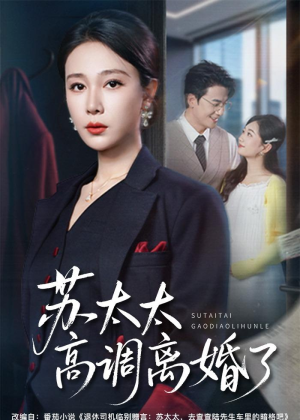 苏太太高调离婚了（62集）短剧终极大结局合集