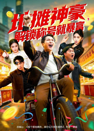 地摊神豪，解锁称号就暴富（85集）短剧全集解锁零收费