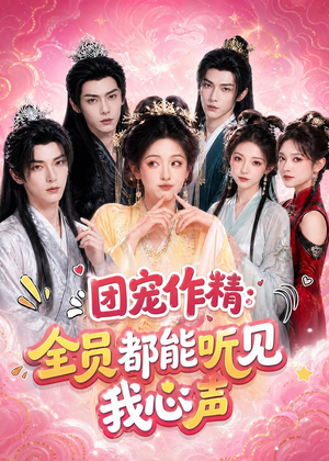团宠作精:全员都能听见我心声(33集) 团宠作精:全员都能听见我心声(33集)短剧全系列免费畅享