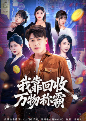 我靠回收万物称霸（80集）短剧全剧终在线连看