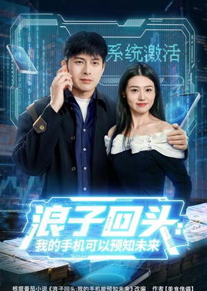 浪子回头:我的手机可以预知未来(68集) 浪子回头:我的手机可以预知未来(68集)短剧全系列永久免费
