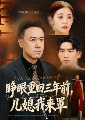睁眼重回三年前,儿媳我来罩(80集) 睁眼重回三年前,儿媳我来罩(80集)短剧合集杜比音效版