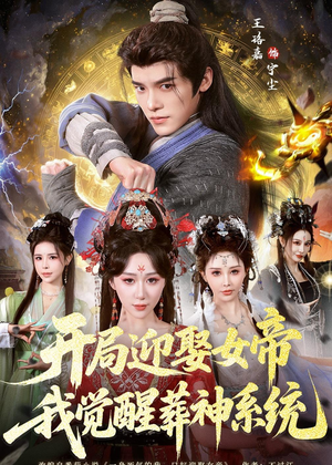 开局迎娶女帝,我觉醒葬神系统(67集) 开局迎娶女帝,我觉醒葬神系统(67集)短剧最终章免费合集