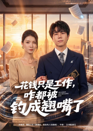 花钱只是工作,咋都被钓成翘嘴(74集) 花钱只是工作,咋都被钓成翘嘴(74集)短剧大结局超前点映
