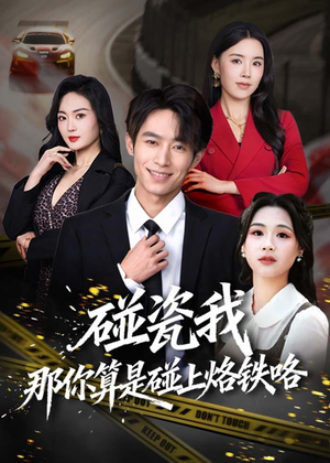 碰瓷我那你算是碰上烙铁咯（80集）短剧完结篇全集连播