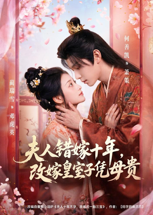 夫人错嫁十年，改嫁皇室子凭母贵（67集）短剧合集导演剪辑版