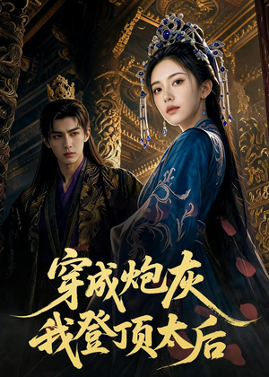 穿成炮灰我登顶太后(80集) 穿成炮灰我登顶太后(80集)短剧热映全集免费刷