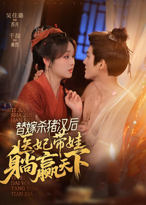 替嫁杀猪汉后，她靠医术权宠天下（62集）短剧全集秒播无卡顿
