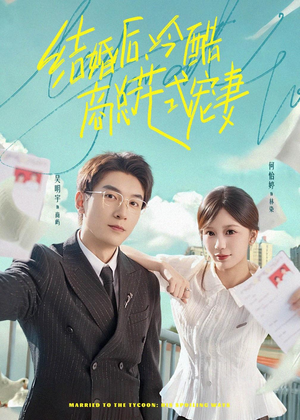 结婚后，冷酷商总花式宠妻（77集）短剧全剧免费合集