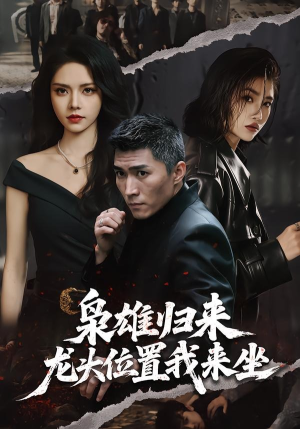 枭雄归来，龙头位置我来坐（70集）短剧全系列免费畅享