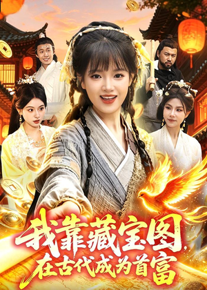 我靠藏宝图在古代成为首富(88集) 我靠藏宝图在古代成为首富(88集)短剧全季限免大放送