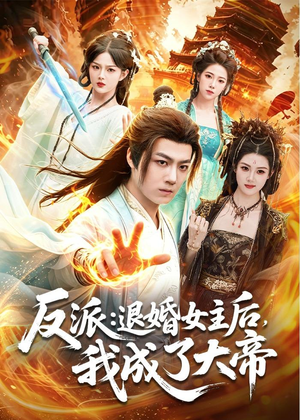 反派：退婚女主后，我成了大帝（88集）短剧大结局合集放送