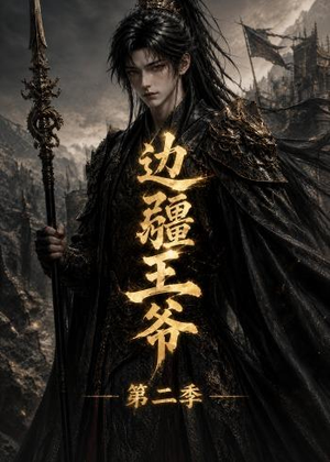 边疆王爷第二季（81集）短剧终章免费大放送