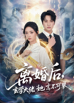 离婚后,玄学大佬她高不可攀(84集) 离婚后,玄学大佬她高不可攀(84集)短剧爆款全集在线播