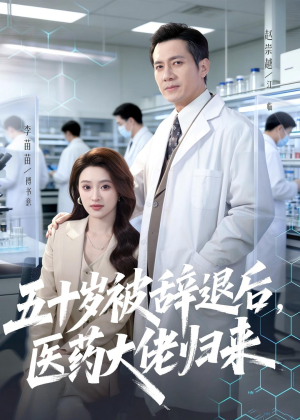 五十岁被辞退后,医药大佬归来(78集) 五十岁被辞退后,医药大佬归来(78集)短剧大结局全集解锁