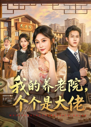 我的养老院，个个是大佬（70集）短剧合集杜比音效版