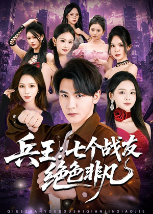 兵王：七个战友绝色非凡（70集）短剧宝藏全集限免看
