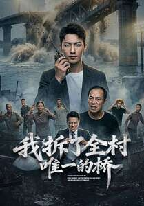 我拆了全村唯一的桥(55集) 我拆了全村唯一的桥(55集)短剧合集彩蛋完整版