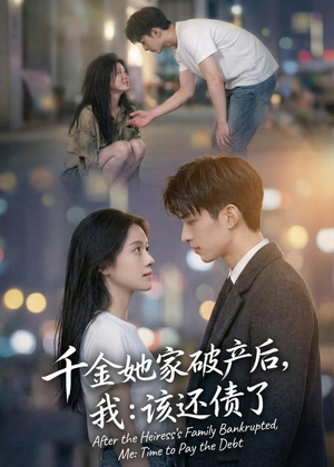 千金她家破产后,我:该还债了(71集) 千金她家破产后,我:该还债了(71集)短剧全剧免费合集