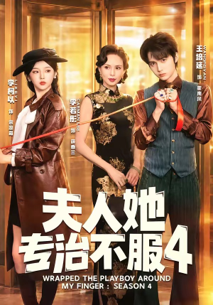 夫人她专治不服4（64集）短剧爆款全集在线播