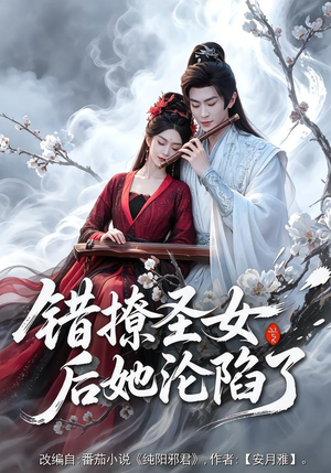 错撩圣女后她沦陷了（71集）短剧超清全集在线看
