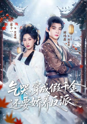 气哭，穿成假千金还要娇养反派（81集）短剧全集高清完整版