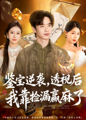 鉴宝逆袭，透视后我靠捡漏赢麻了（80集）短剧合集蓝光画质