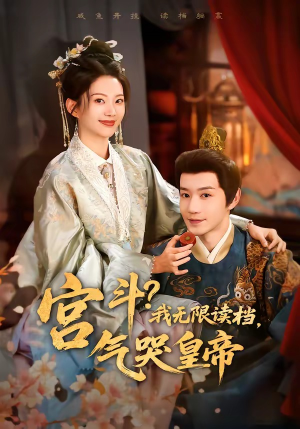 宫斗！我无限读档，气哭皇帝（72集）短剧大结局合集放送