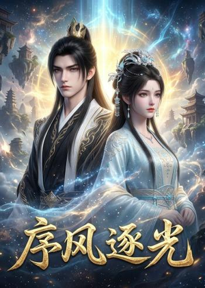 序风逐光（30集）短剧终极大放送合集