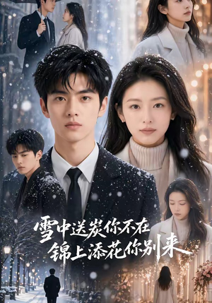 雪中送炭你不在，锦上添花你别来（60集）短剧全剧终合集放送