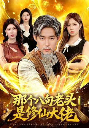 那个八旬老头是修仙大佬（96集）短剧热映全集免费刷