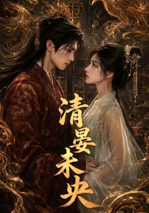 清晏未央（54集）短剧宝藏全集限免看