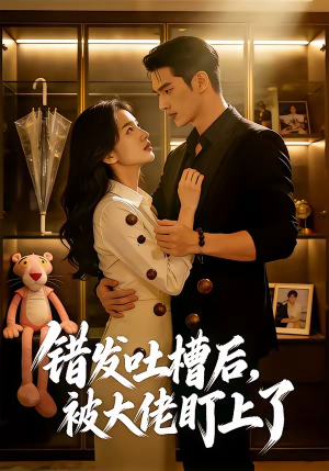 错发吐槽后，被大佬盯上了（11集）短剧全剧终合集放送