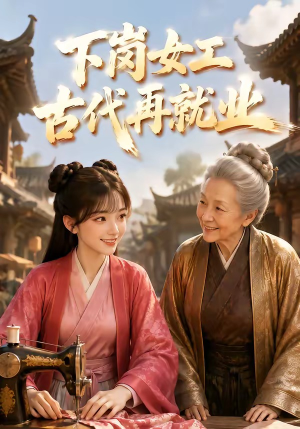 下岗女工古代再就业（31集）短剧全剧终在线连看