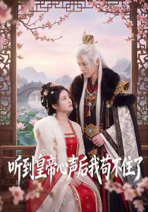 听到皇帝心声后我苟不住了（70集）短剧全集解锁零收费
