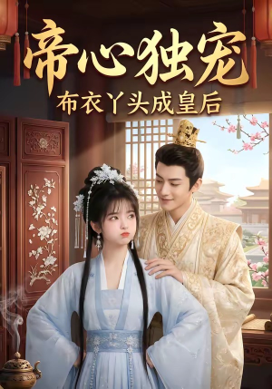 帝心独宠：布衣丫头成皇后（27集）短剧全系列免费畅享