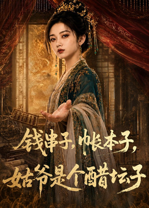 钱串子，帐本子，姑爷是个醋坛子（110集）短剧全集高清完整版
