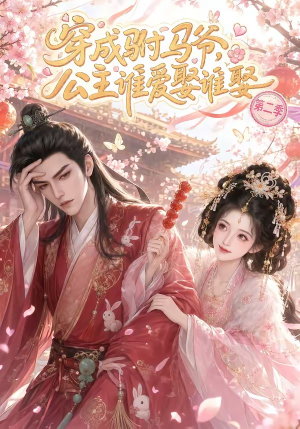 穿成驸马爷，公主谁爱娶谁娶第二季（80集）短剧合集通宵追更版