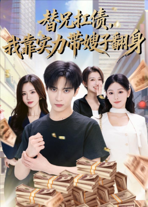 替兄扛债，我靠实力带嫂子翻身（60集）短剧全集高清完整版