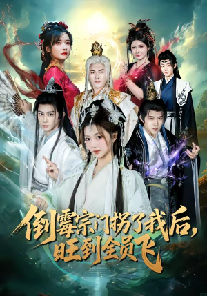倒霉宗门拐了我后，旺到全员飞（68集）短剧全集高清无码版
