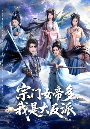 宗门女帝多，我是大反派（65集）短剧全集高清完整版