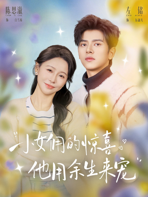 小女佣的惊喜，他用余生来宠（73集）短剧全集高清无码版