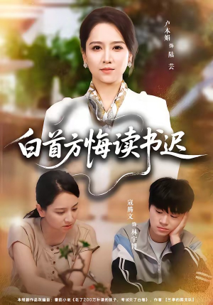白首方悔读书迟（55集）短剧合集蓝光画质