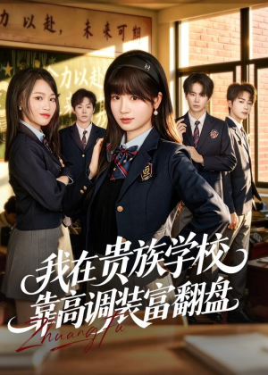 我在贵族学校靠高调装富翻盘（55集）短剧全剧终高清放送