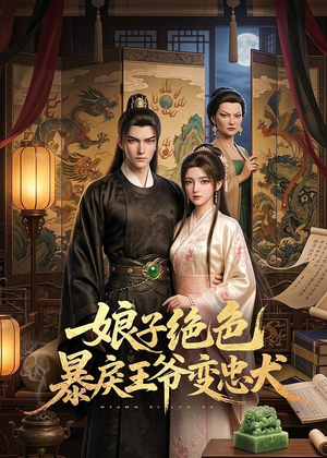 娘子绝色暴戾王爷变忠犬（62集）短剧终极大结局合集