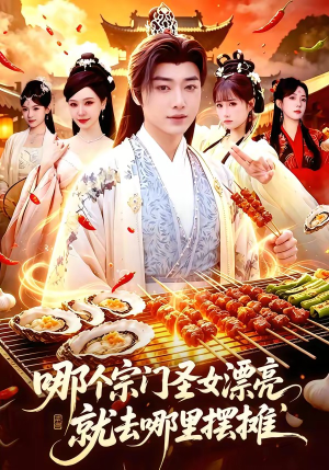 哪个宗门圣女漂亮，就去哪里摆摊（83集）短剧合集4K修复版