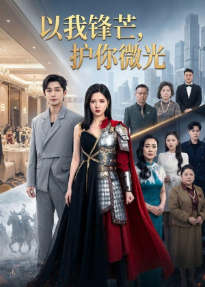 以我锋芒，护你微光（65集）短剧合集彩蛋完整版